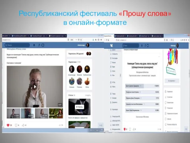 Республиканский фестиваль «Прошу слова» в онлайн-формате