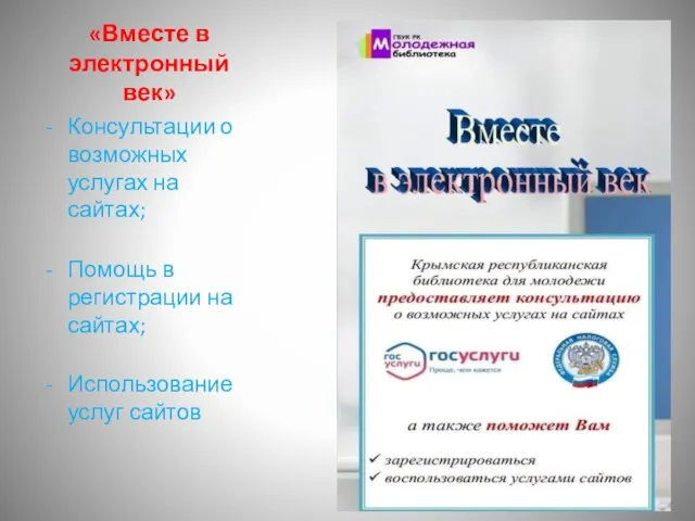 «Вместе в электронный век» Консультации о возможных услугах на сайтах; Помощь в