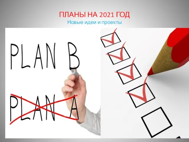 ПЛАНЫ НА 2021 ГОД Новые идеи и проекты