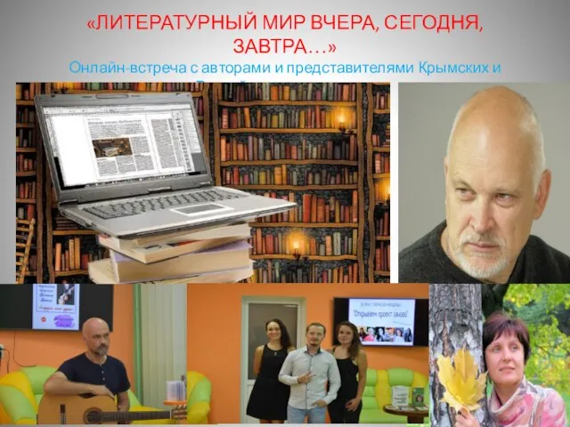 «ЛИТЕРАТУРНЫЙ МИР ВЧЕРА, СЕГОДНЯ, ЗАВТРА…» Онлайн-встреча с авторами и представителями Крымских и Российских издательств.