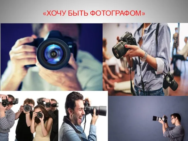 «ХОЧУ БЫТЬ ФОТОГРАФОМ»