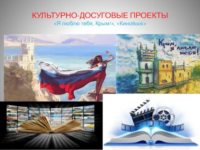 КУЛЬТУРНО-ДОСУГОВЫЕ ПРОЕКТЫ «Я люблю тебя, Крым!», «КиноBook»