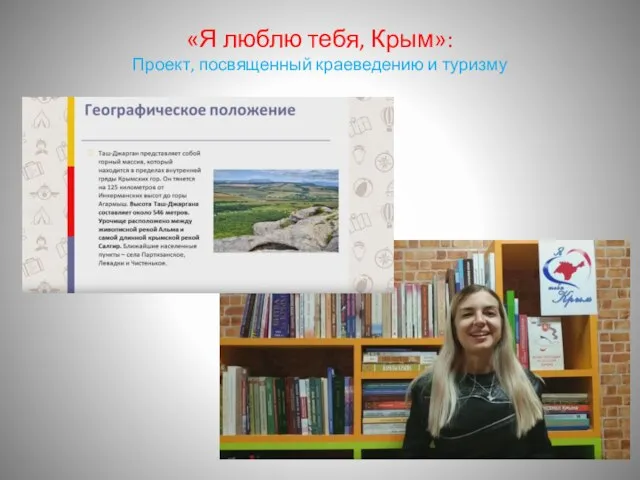 «Я люблю тебя, Крым»: Проект, посвященный краеведению и туризму