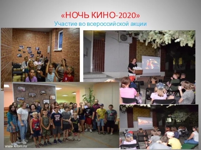 «НОЧЬ КИНО-2020» Участие во всероссийской акции
