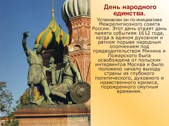 День народного единства. Установлен он по инициативе Межрелигиозного совета России. Этот день