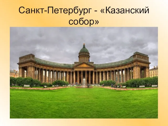 Санкт-Петербург - «Казанский собор»