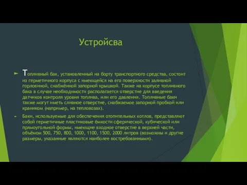 Устройсва Топливный бак, установленный на борту транспортного средства, состоит из герметичного корпуса