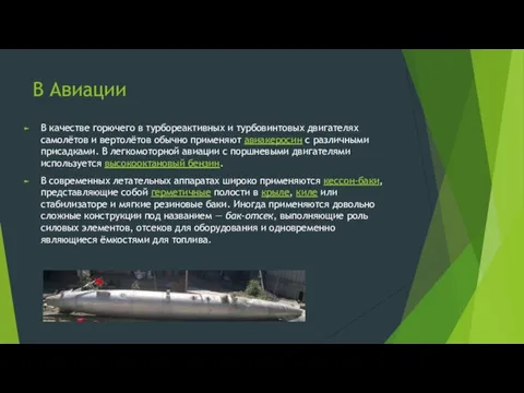 В Авиации В качестве горючего в турбореактивных и турбовинтовых двигателях самолётов и