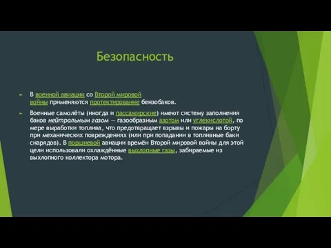 Безопасность В военной авиации со Второй мировой войны применяются протектирование бензобаков. Военные