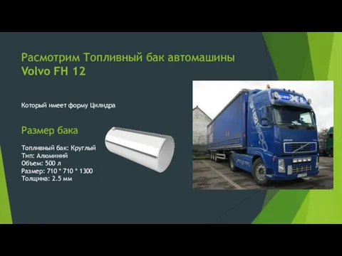 Расмотрим Топливный бак автомашины Volvo FH 12 Который имеет форму Цилидра Размер