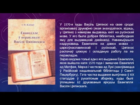 У 1570-я гады Васiль Цяпiнскi на свае сродкі арганізаваў друкарню (якая знаходзілася,