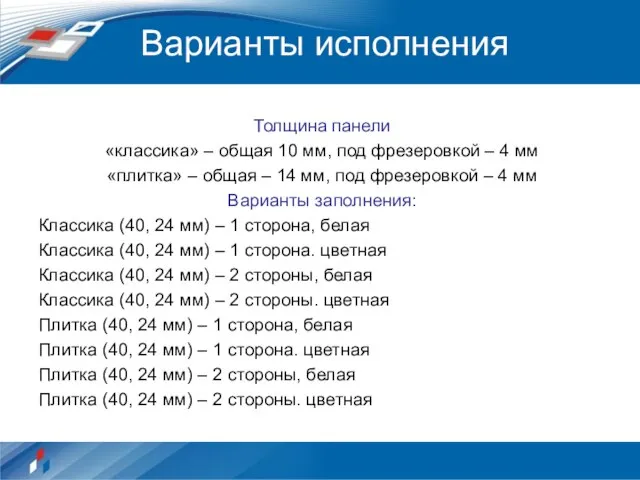 Варианты исполнения Толщина панели «классика» – общая 10 мм, под фрезеровкой –