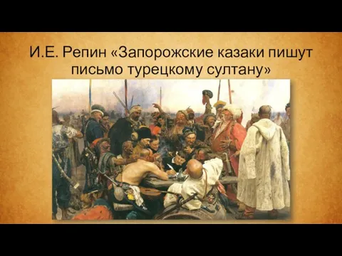И.Е. Репин «Запорожские казаки пишут письмо турецкому султану»