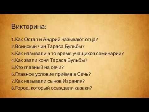 Викторина: 1.Как Остап и Андрий называют отца? 2.Воинский чин Тараса Бульбы? 3.Как