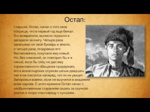 Остап: Cтарший, Остап, начал с того свое поприще, что в первый год