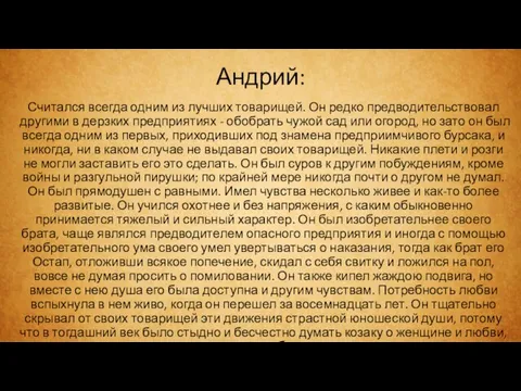 Андрий: Считался всегда одним из лучших товарищей. Он редко предводительствовал другими в