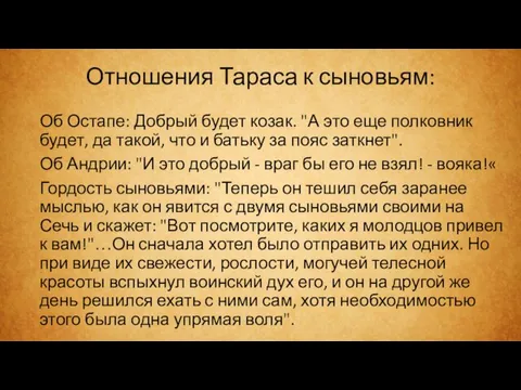 Отношения Тараса к сыновьям: Об Остапе: Добрый будет козак. "А это еще