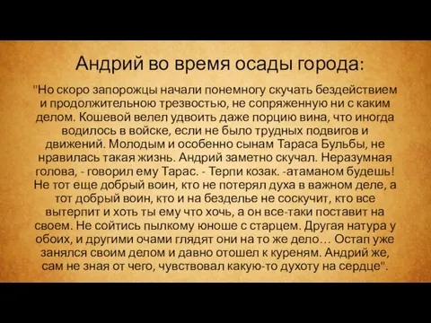 Андрий во время осады города: "Но скоро запорожцы начали понемногу скучать бездействием