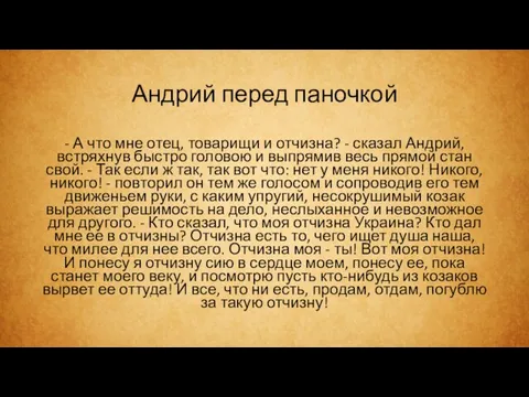 Андрий перед паночкой - А что мне отец, товарищи и отчизна? -