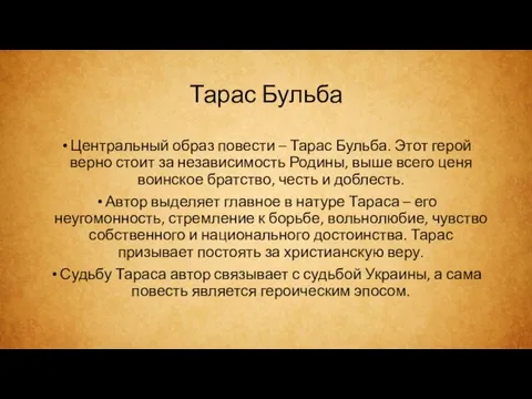 Тарас Бульба Центральный образ повести – Тарас Бульба. Этот герой верно стоит