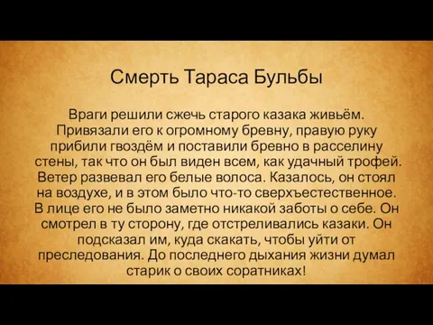 Смерть Тараса Бульбы Враги решили сжечь старого казака живьём. Привязали его к