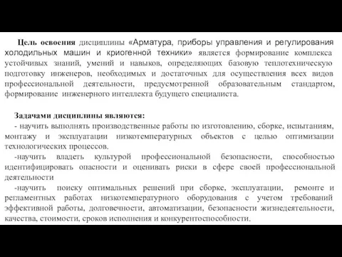 Цель освоения дисциплины «Арматура, приборы управления и регулирования холодильных машин и криогенной