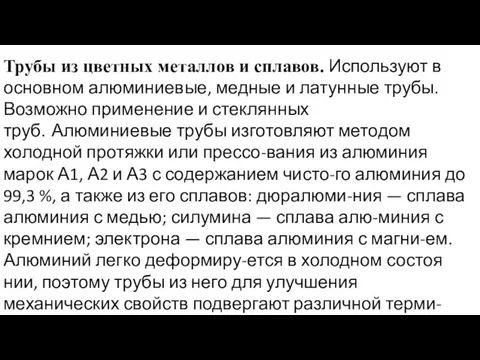 Трубы из цветных металлов и спла­вов. Используют в основном алю­миниевые, медные и