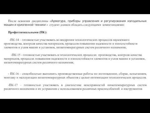 После освоения дисциплины «Арматура, приборы управления и регулирования холодильных машин и криогенной