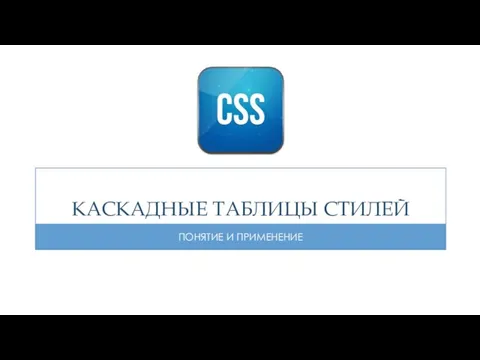 КАСКАДНЫЕ ТАБЛИЦЫ СТИЛЕЙ ПОНЯТИЕ И ПРИМЕНЕНИЕ