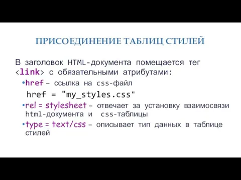 ПРИСОЕДИНЕНИЕ ТАБЛИЦ СТИЛЕЙ В заголовок HTML-документа помещается тег с обязательными атрибутами: href