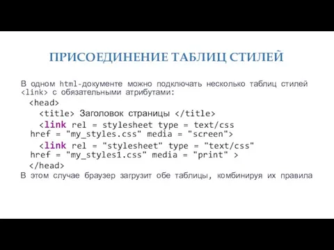 ПРИСОЕДИНЕНИЕ ТАБЛИЦ СТИЛЕЙ В одном html-документе можно подключать несколько таблиц стилей с