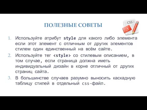 ПОЛЕЗНЫЕ СОВЕТЫ Используйте атрибут style для какого либо элемента если этот элемент