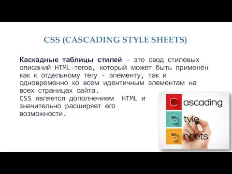 CSS (CASCADING STYLE SHEETS) Каскадные таблицы стилей - это свод стилевых описаний