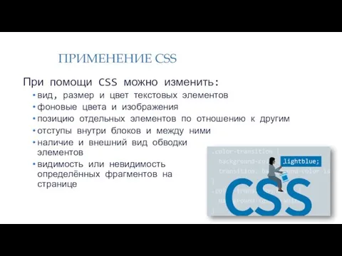 ПРИМЕНЕНИЕ CSS При помощи CSS можно изменить: вид, размер и цвет текстовых