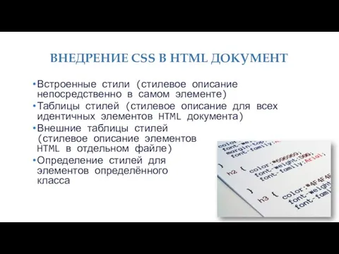 ВНЕДРЕНИЕ CSS В HTML ДОКУМЕНТ Встроенные стили (стилевое описание непосредственно в самом