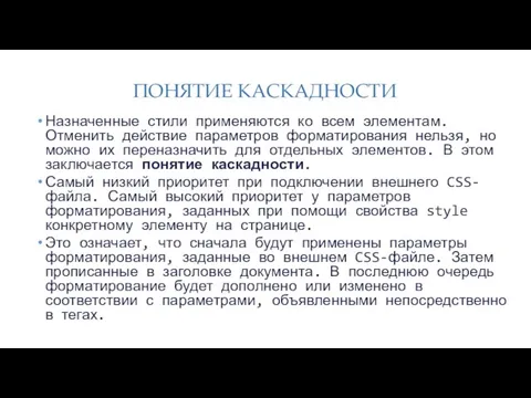 ПОНЯТИЕ КАСКАДНОСТИ Назначенные стили применяются ко всем элементам. Отменить действие параметров форматирования