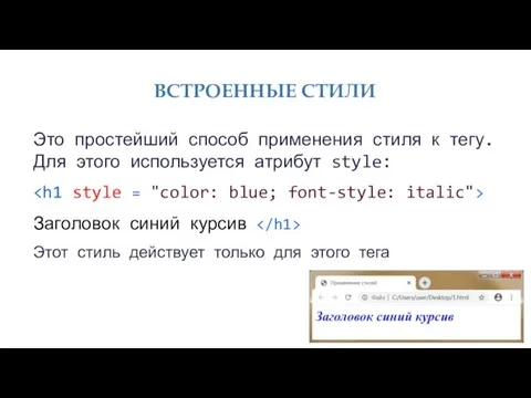 ВСТРОЕННЫЕ СТИЛИ Это простейший способ применения стиля к тегу. Для этого используется