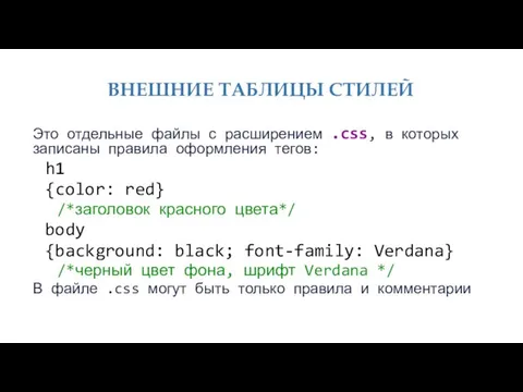 ВНЕШНИЕ ТАБЛИЦЫ СТИЛЕЙ Это отдельные файлы с расширением .css, в которых записаны