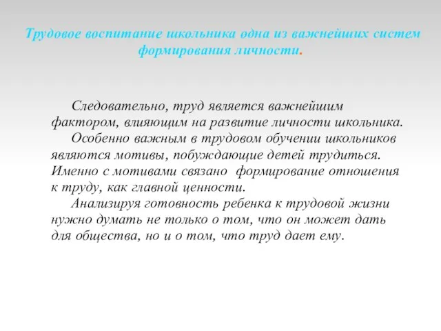 Следовательно, труд является важнейшим фактором, влияющим на развитие личности школьника. Особенно важным