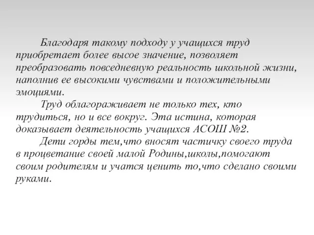 Благодаря такому подходу у учащихся труд приобретает более высое значение, позволяет преобразовать