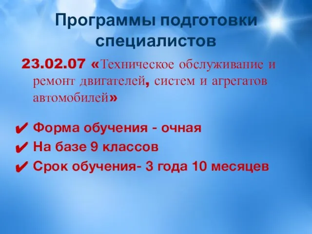 Программы подготовки специалистов 23.02.07 «Техническое обслуживание и ремонт двигателей, систем и агрегатов