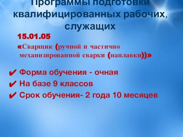 Программы подготовки квалифицированных рабочих, служащих 15.01.05 «Сварщик (ручной и частично механизированной сварки