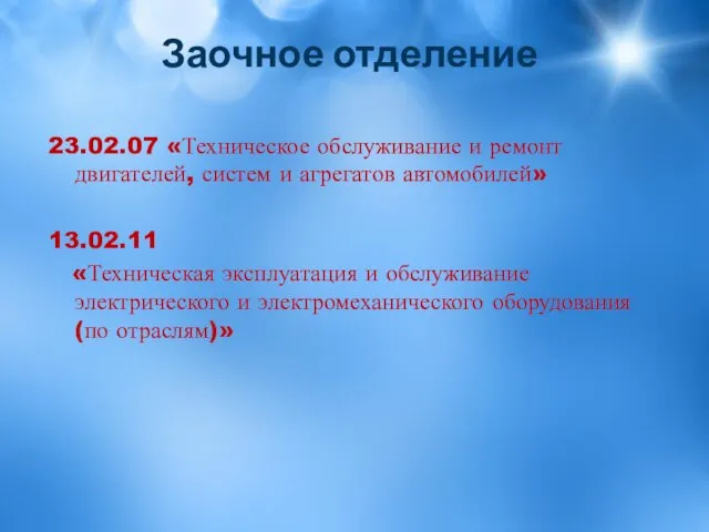 Заочное отделение 23.02.07 «Техническое обслуживание и ремонт двигателей, систем и агрегатов автомобилей»