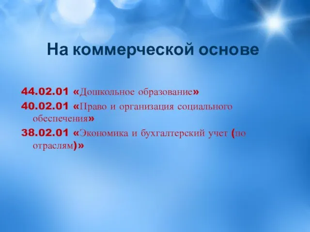 На коммерческой основе 44.02.01 «Дошкольное образование» 40.02.01 «Право и организация социального обеспечения»