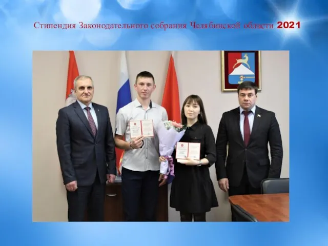 Стипендия Законодательного собрания Челябинской области 2021