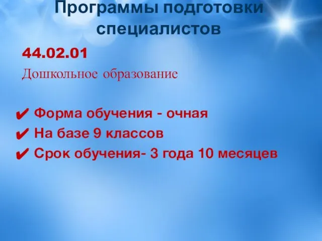 Программы подготовки специалистов 44.02.01 Дошкольное образование Форма обучения - очная На базе