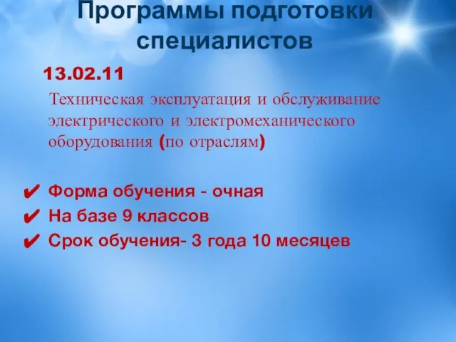 Программы подготовки специалистов 13.02.11 Техническая эксплуатация и обслуживание электрического и электромеханического оборудования