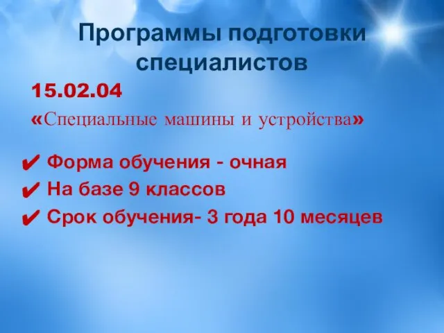 Программы подготовки специалистов 15.02.04 «Специальные машины и устройства» Форма обучения - очная