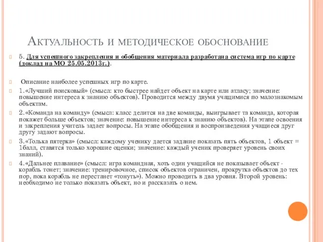 Актуальность и методическое обоснование 5. Для успешного закрепления и обобщения материала разработана