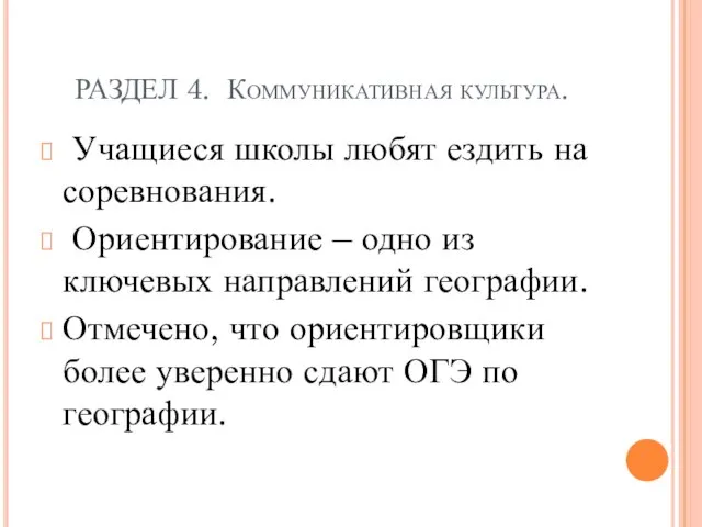 РАЗДЕЛ 4. Коммуникативная культура. Учащиеся школы любят ездить на соревнования. Ориентирование –